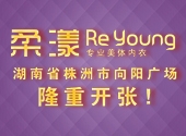 国际专业美体内衣柔漾Reyoung，株洲市株洲县向阳广场正式开张