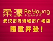 国际专业美体内衣柔漾Reyoung，武汉市泛海城市广场店隆重开张