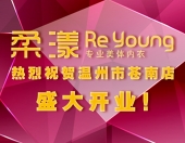 国际专业美体内衣柔漾Reyoung，祝贺温州市苍南店盛大开业