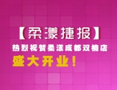 柔漾捷报热烈祝贺柔漾成都双楠店盛大开业！