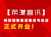 柔漾喜讯 — 恭贺柔漾品牌株洲专卖店正式开业