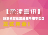 柔漾喜讯 — 热烈祝贺柔漾成都华阳专卖店开业大吉