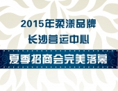 2015年柔漾品牌长沙营运中心夏季招商会完美落幕