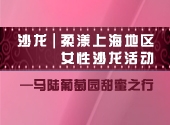 沙龙 |柔漾上海地区女性沙龙活动——马陆葡萄园甜蜜之行