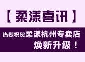 柔漾喜讯 | 热烈祝贺柔漾杭州专卖店焕新升级！