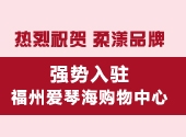 热烈祝贺 | 柔漾品牌强势入驻福州爱琴海购物中心