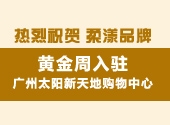 热烈祝贺 | 柔漾品牌黄金周入驻广州太阳新天地购物中心！