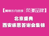 美丽不分地域 | 柔漾品牌北京盛典及西安感恩答谢会集锦