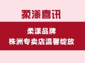 柔漾喜讯 |柔漾品牌株洲专卖店温馨绽放