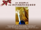 中國 — 榮獲2012年度優秀台資企業榮譽