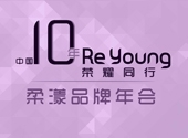 中國 — 柔漾中國10年 — 你我榮耀同行