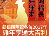 2017金雞年行大運之新揚新春開工活動暨優惠活動
