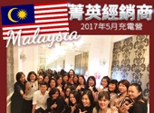 馬來西亞菁英經銷商2017年5月充電營