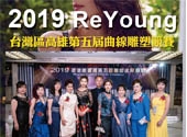 2019 ReYoung 南台灣第五屆曲線競賽頒獎