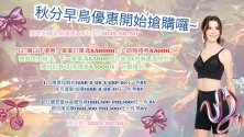 9月優惠好禮開跑囉~