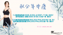9月秋分年中慶