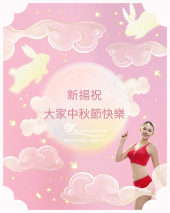 中秋佳節愉快