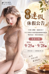 中秋連假休假公告