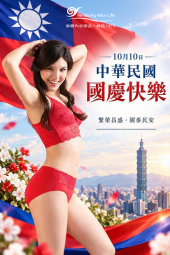 中華民國國慶快樂